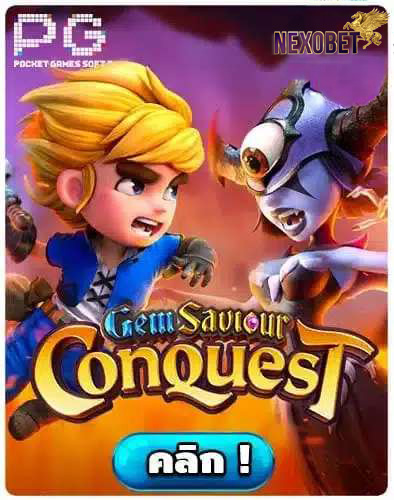 ทดลองเล่นสล็อต-Gem-Saviour-Conquest