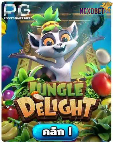 ทดลองเล่นสล็อต-Jungle-Delight