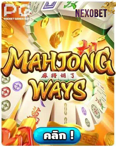 ทดลองเล่นสล็อต-Mahjong-Ways