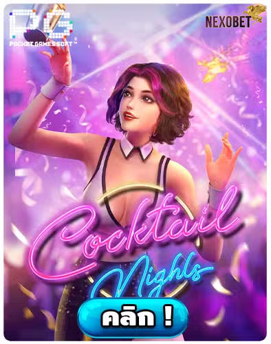 ทดลองเล่นสล็อต Cocktail Nights