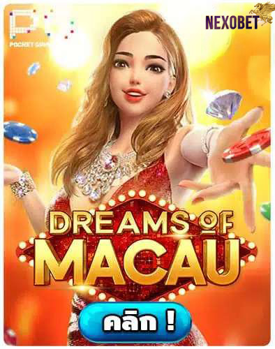 ทดลองเล่นสล็อต-Dreams-of-Macau