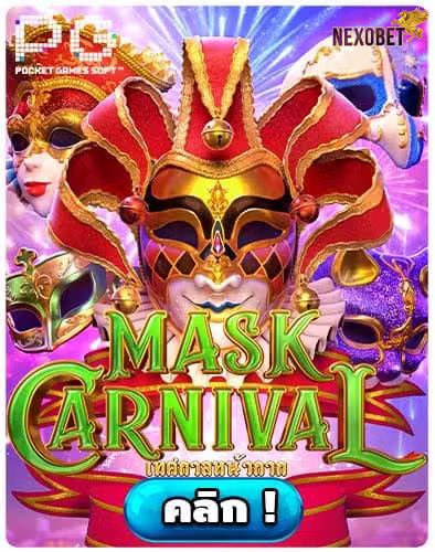 ทดลองเล่นสล็อต Mask Carnival