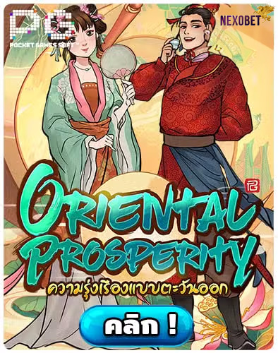 ทดลองเล่นสล็อต-Oriental-Prosperity