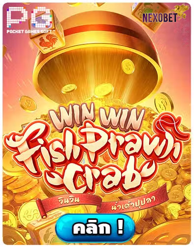 ทดลองเล่นสล็อต-Win-Win-Fish-Prawn-Crab