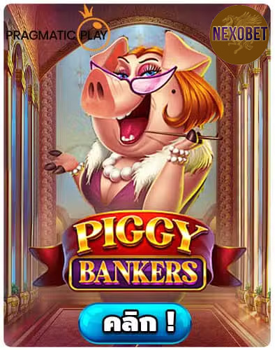 ทดลองเล่นสล็อต Piggy Bankers
