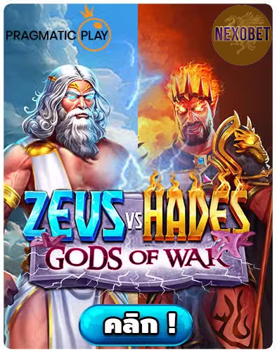 ทดลองเล่นสล็อต Zeus Vs Hades Gods of War